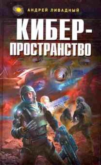 Книга Ливадный А. Кибер-пространство, 11-10253, Баград.рф